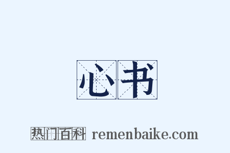 心书是什么意思的图片